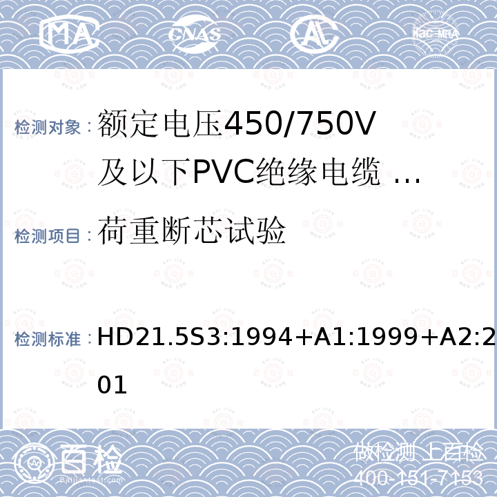 荷重断芯试验 额定电压450/750V及以下聚氯乙烯绝缘电缆 第5部分：软电缆（电线）