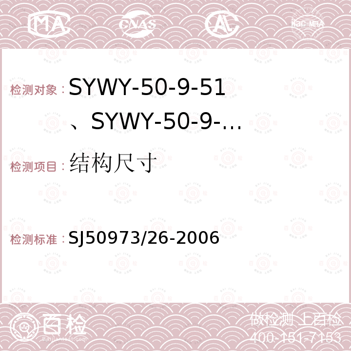 结构尺寸 SYWY-50-9-51、SYWY-50-9-52、SYWYZ-50-9-51、SYWYZ-50-9-52、SYWRZ-50-9-51、SYWRZ-50-9-52型物理发泡聚乙烯绝缘柔软同轴电缆详细规范