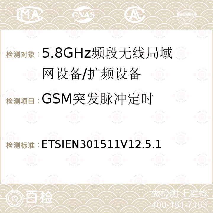 GSM突发脉冲定时 ETSIEN301511V12.5.1 全球移动通信系统（GSM）；移动台（MS）设备；协调标准覆盖2014/53/EU指令条款3.2章的基本要求