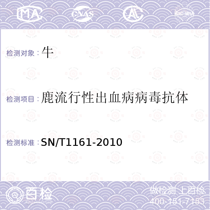 鹿流行性出血病病毒抗体 鹿流行性出血病检疫技术规范