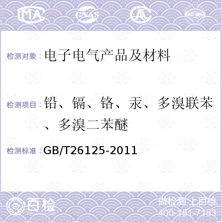 铅、镉、铬、汞、多溴联苯、多溴二苯醚 电子电气产品 六种限用物质（铅、汞、镉、六价铬、多溴联苯和多溴二苯醚）的测定