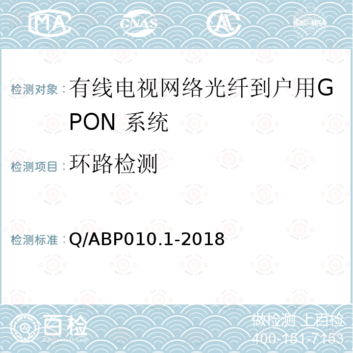 环路检测 有线电视网络光纤到户用GPON技术要求和测量方法 第1部分：GPON OLT/ONU