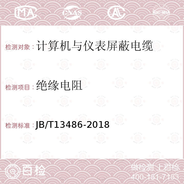 绝缘电阻 计算机与仪表屏蔽电缆