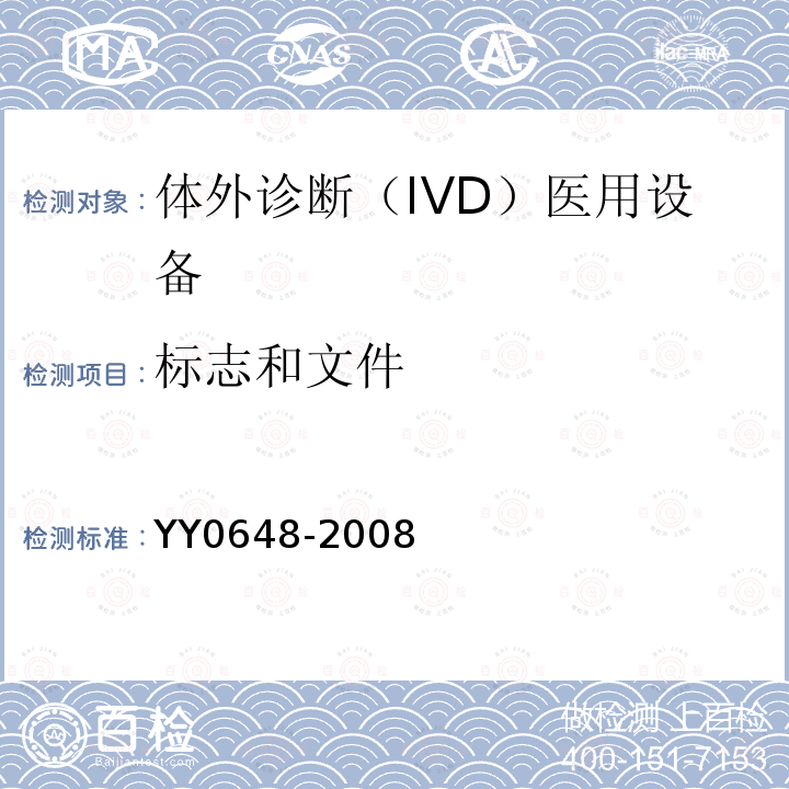 标志和文件 测量、控制和实验室用电气设备的安全要求 第2-101部分：体外诊断（IVD）医用设备的专用要求