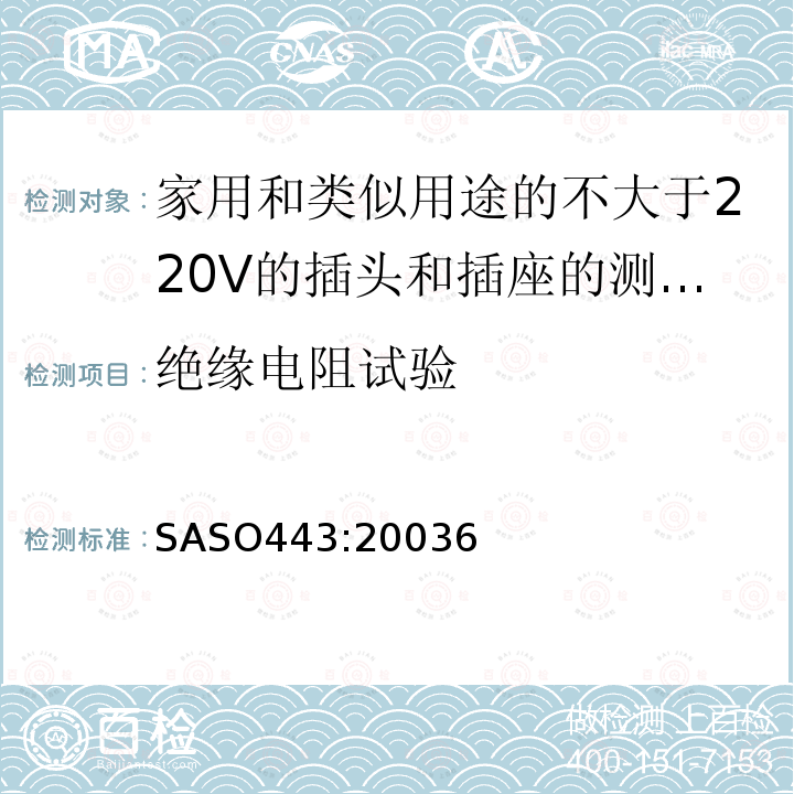 绝缘电阻试验 SASO443:20036 家用和类似用途的不大于220V的插头和插座的测试方法