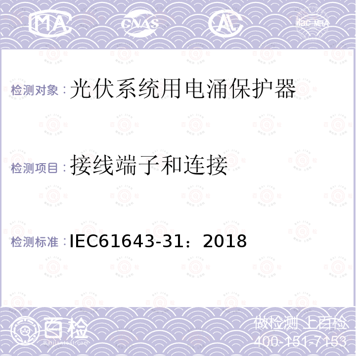 接线端子和连接 低压电涌保护器 第31部分：用于光伏系统的电涌保护器（SPD）要求和试验方法