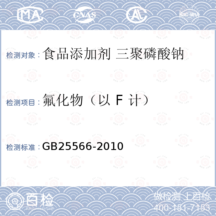 氟化物（以 F 计） 食品安全国家标准 食品添加剂 三聚磷酸钠