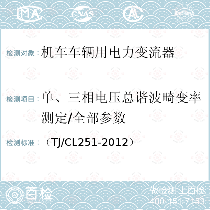 单、三相电压总谐波畸变率测定/全部参数 （TJ/CL251-2012） 铁道客车DC600V电源装置技术条件