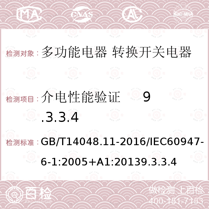 介电性能验证 9.3.3.4 低压开关设备和控制设备 第6-1部分:多功能电器 转换开关电器