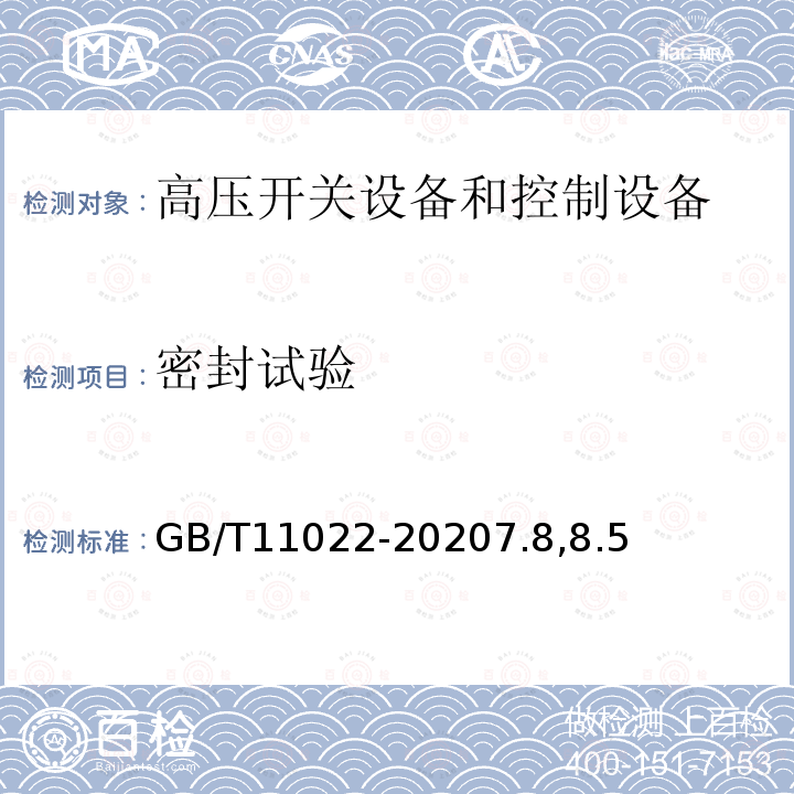 密封试验 高压开关设备和控制设备标准的共用技术条件