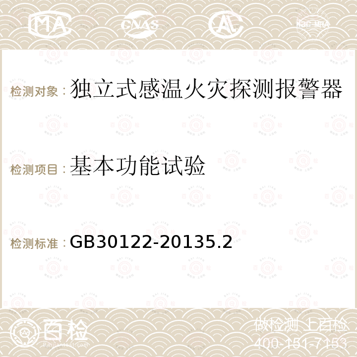 基本功能试验 独立式感温火灾探测报警器