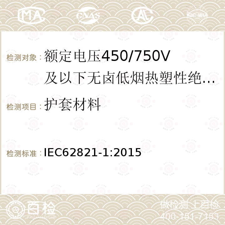 护套材料 电缆-额定电压450/750V及以下无卤低烟热塑性绝缘和护套电缆 第1部分：一般规定