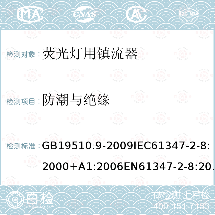 防潮與絕緣 燈的控制裝置 第9部分：熒光燈用鎮流器的特殊要求