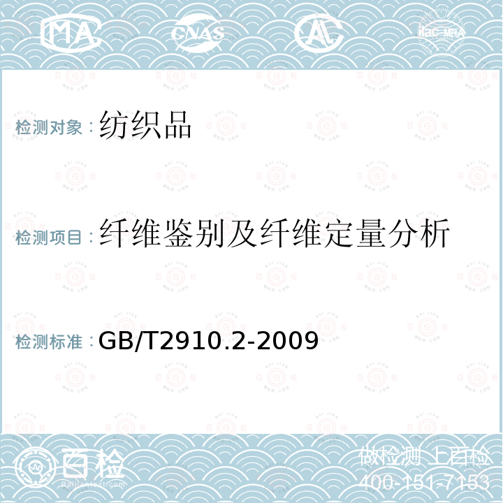 纤维鉴别及纤维定量分析 纺织品 定量化学分析 第2部分：三组分纤维混合物