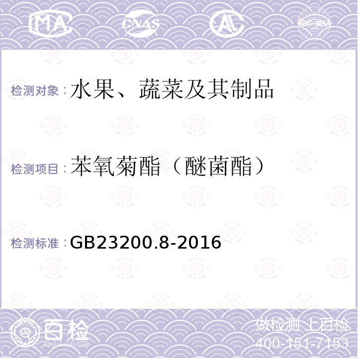 苯氧菊酯（醚菌酯） 食品安全国家标准 水果和蔬菜中500种农药及相关化学品残留量的测定 气相色谱-质谱法