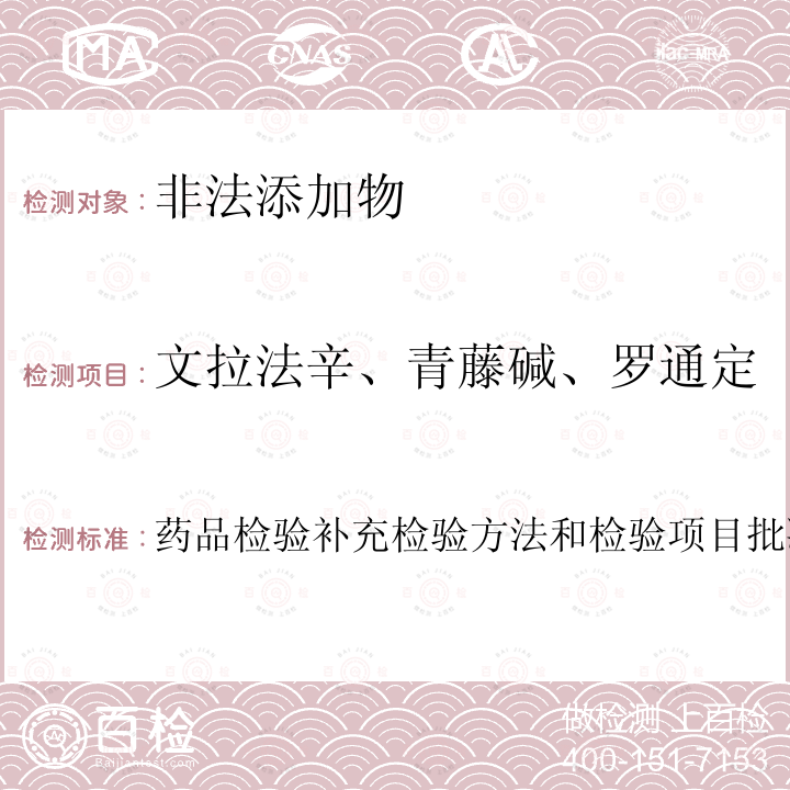 文拉法辛、青藤碱、罗通定 改善睡眠类类中成药及保健食品中非法添加罗通定、青藤碱、文拉法辛补充检验方法