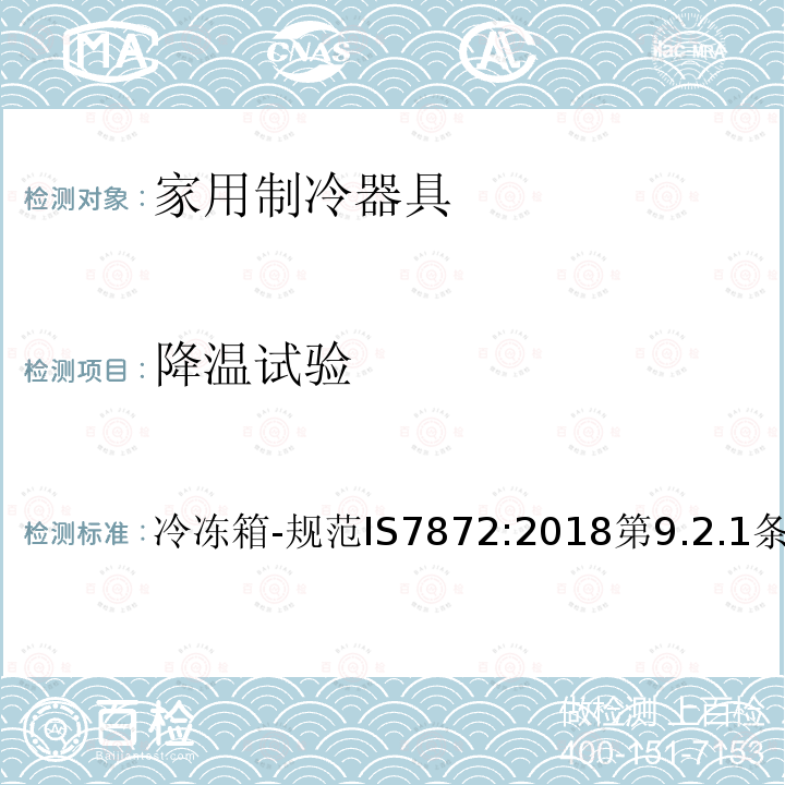 降温试验 冷冻箱-规范IS7872:2018第9.2.1条 '040706