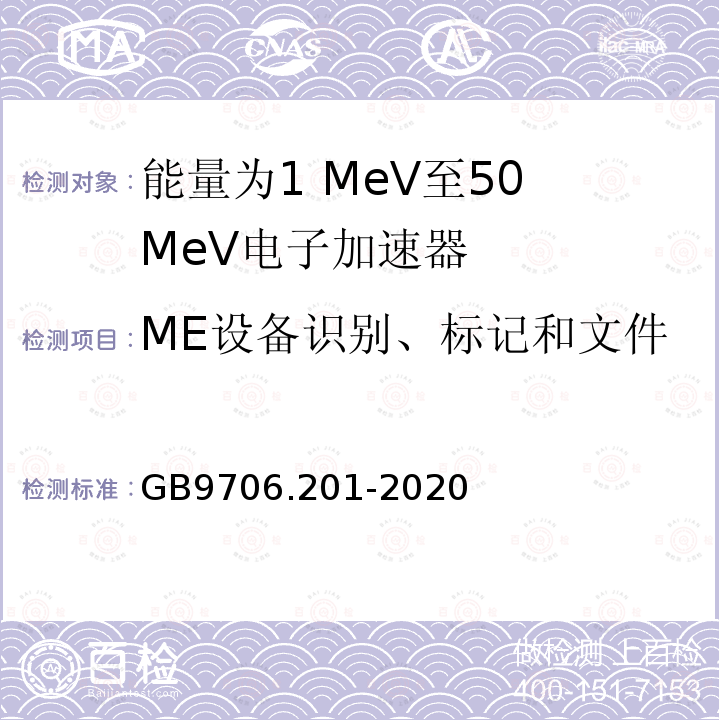 ME设备识别、标记和文件 医用电气设备第2-1部分：能量为1 MeV至50 MeV电子加速器基本安全和基本性能专用要求