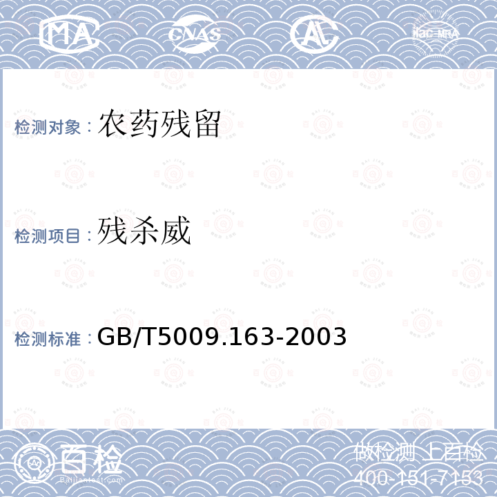 残杀威 动物性食品中氨基甲酸酯类农药多组分残留高效液相色谱测定