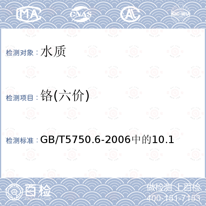 铬(六价) 生活饮用水标准检验方法> 金属指标