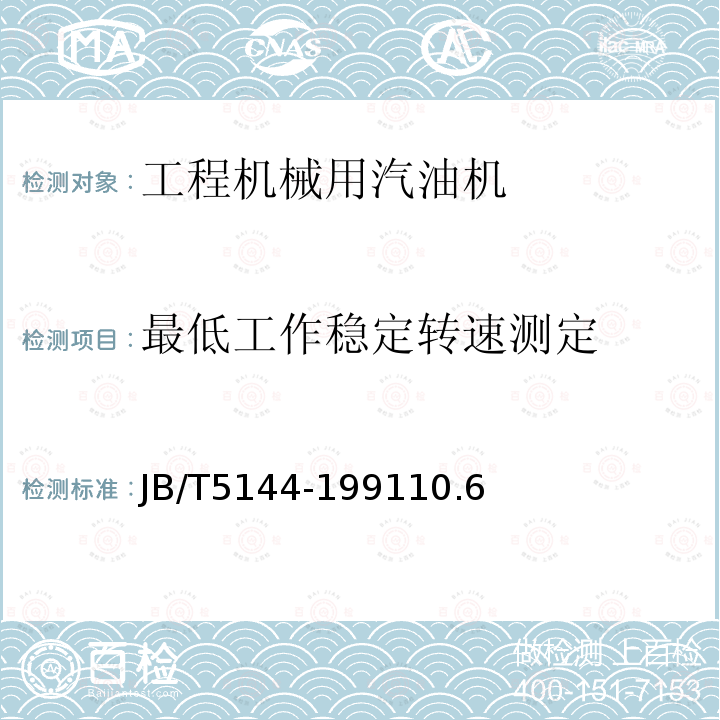 最低工作稳定转速测定 工程机械用汽油机性能试验方法