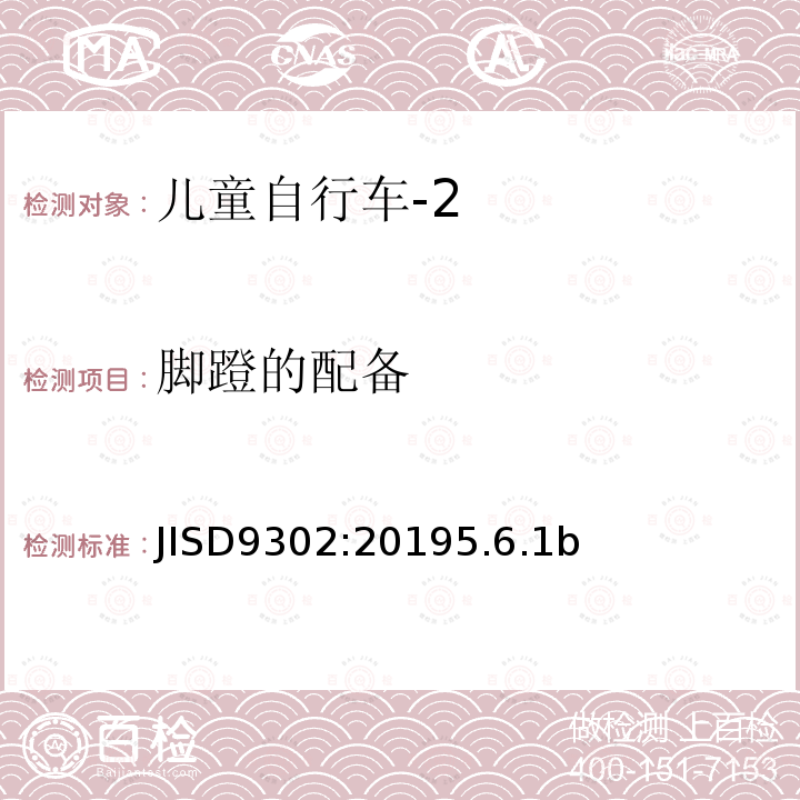 脚蹬的配备 JISD9302:20195.6.1b 儿童自行车