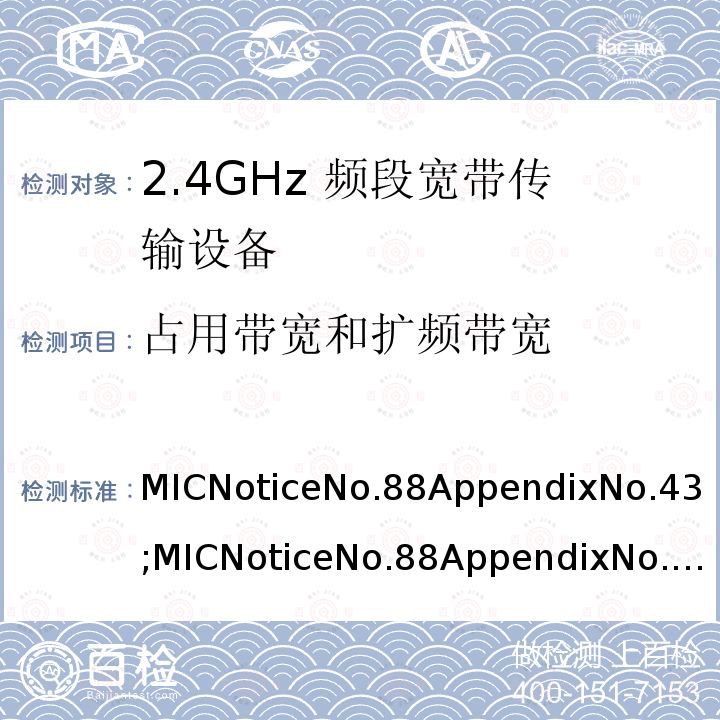 占用带宽和扩频带宽 MICNoticeNo.88AppendixNo.43;MICNoticeNo.88AppendixNo.44;ARIBSTD-T66V3.7;RCRSTD-33V5.44 2.4GHz频带高级低功耗数据通信系统