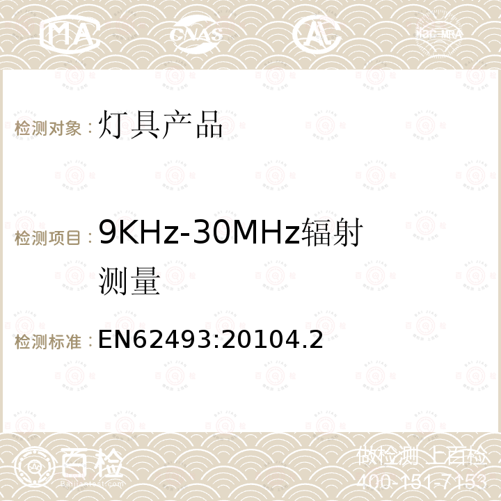 9KHz-30MHz辐射测量 EN62493:20104.2 灯具产品