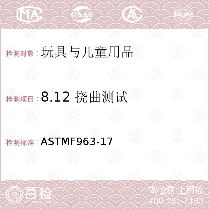 8.12 挠曲测试 消费者安全规范：玩具安全