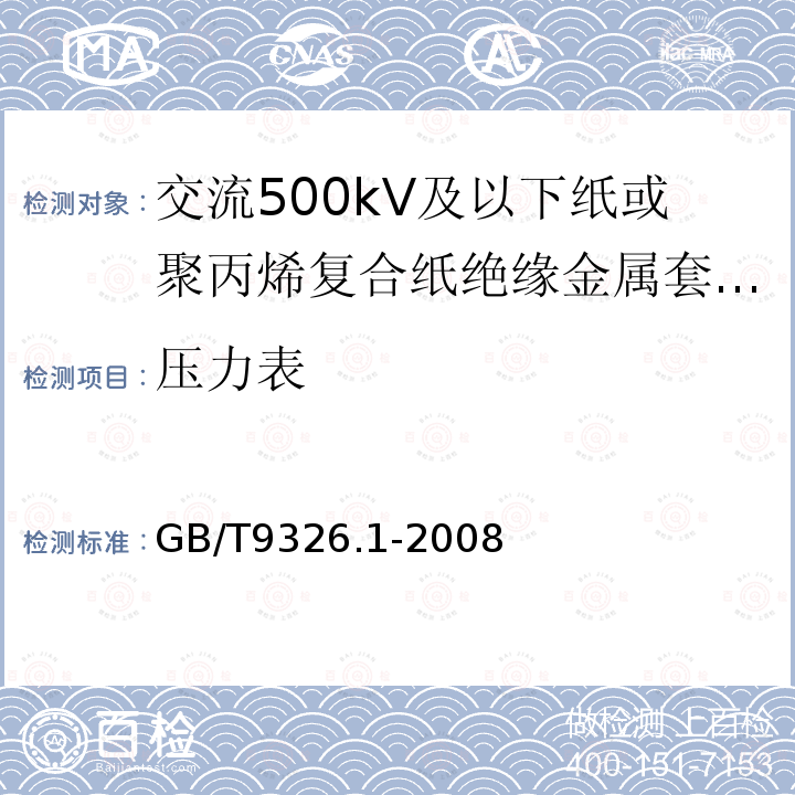 压力表 交流500kV及以下纸或聚丙烯复合纸绝缘金属套充油电缆及附件 第1部分:试验