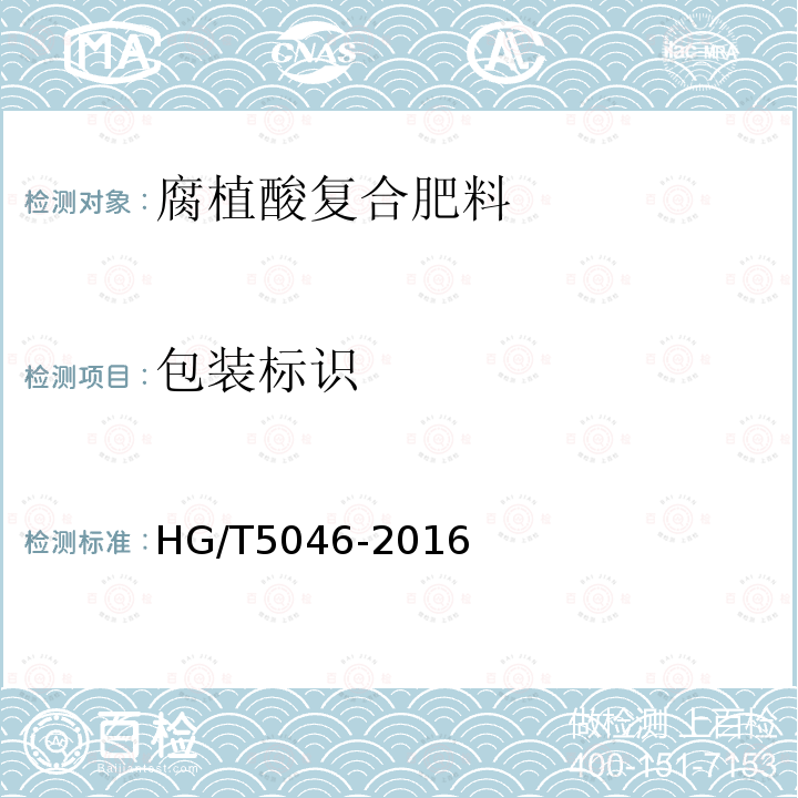 包装标识 HG/T 5046-2016 腐植酸复合肥料