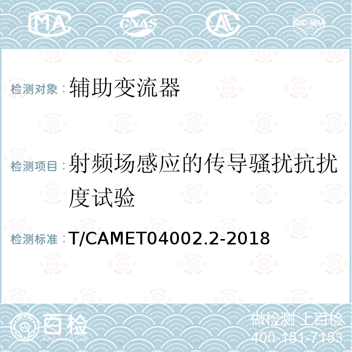 射频场感应的传导骚扰抗扰度试验 城市轨道交通电动客车牵引系统 第2部分：辅助变流器技术规范