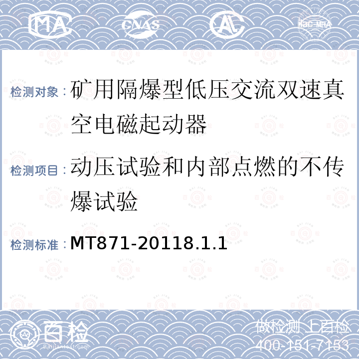 动压试验和内部点燃的不传爆试验 矿用防爆低压交流真空馈电开关