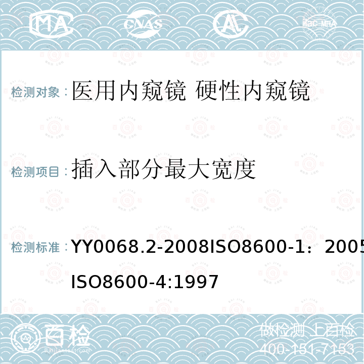 插入部分最大宽度 医用内窥镜 硬性内窥镜 第2部分：机械性能及测试方法