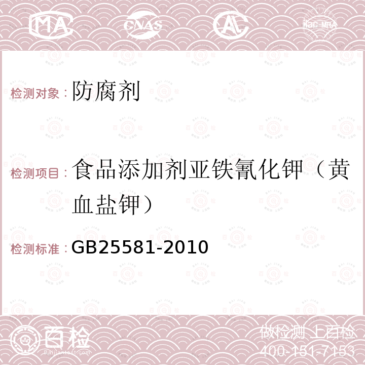 食品添加剂亚铁氰化钾（黄血盐钾） 食品安全国家标准食品添加剂亚铁氰化钾（黄血盐钾）