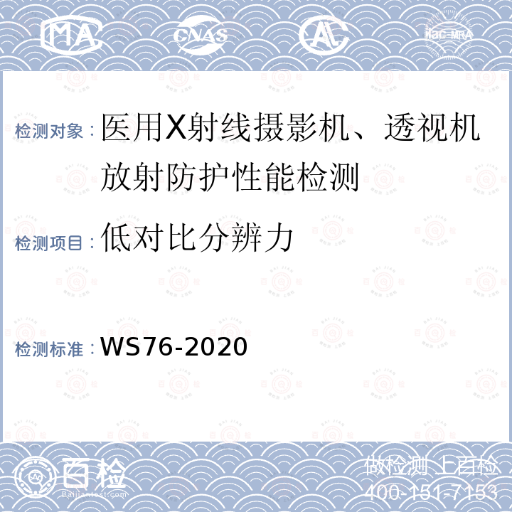 低对比分辨力 医用常规X射线诊断设备质量控制检测规范