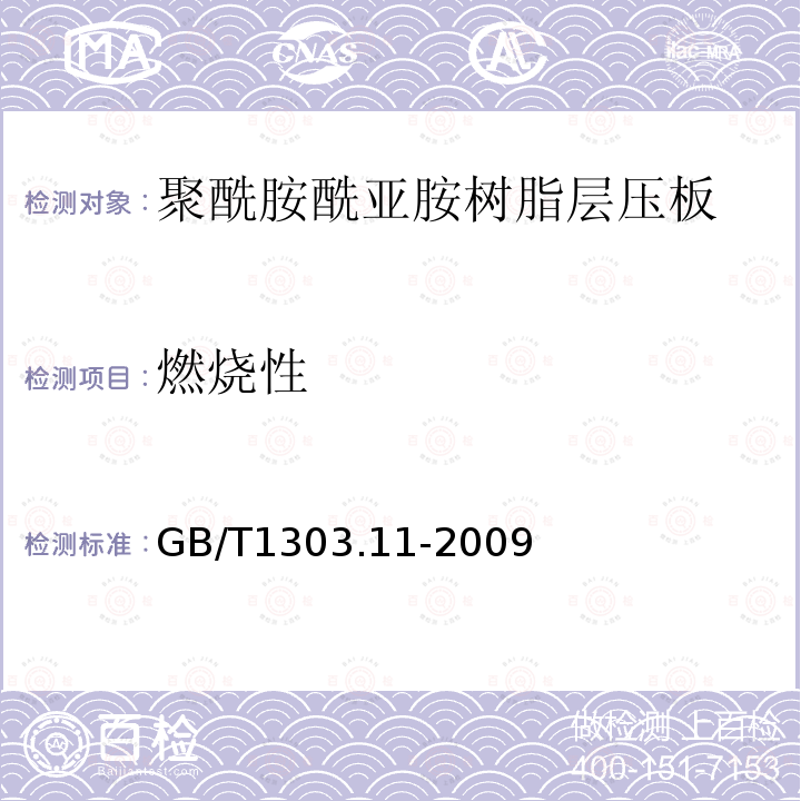 燃烧性 电气用热固性树脂工业硬质层压板 第11部分：聚酰胺酰亚胺树脂硬质层压板