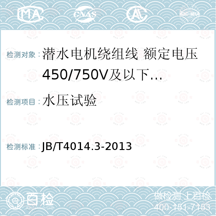 水压试验 潜水电机绕组线 第3部分:额定电压450/750V及以下改性聚丙烯绝缘耐水绕组线