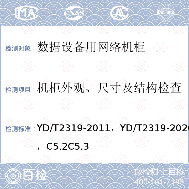 机柜外观、尺寸及结构检查 数据设备用网络机柜技术要求和检验方法