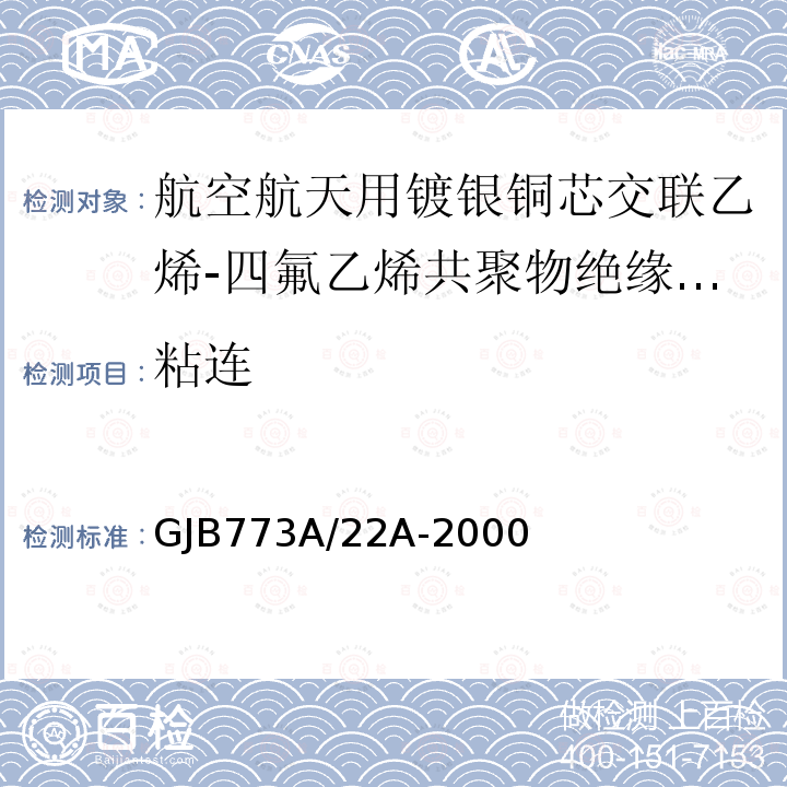 粘连 航空航天用镀银铜芯交联乙烯-四氟乙烯共聚物绝缘电线电缆详细规范