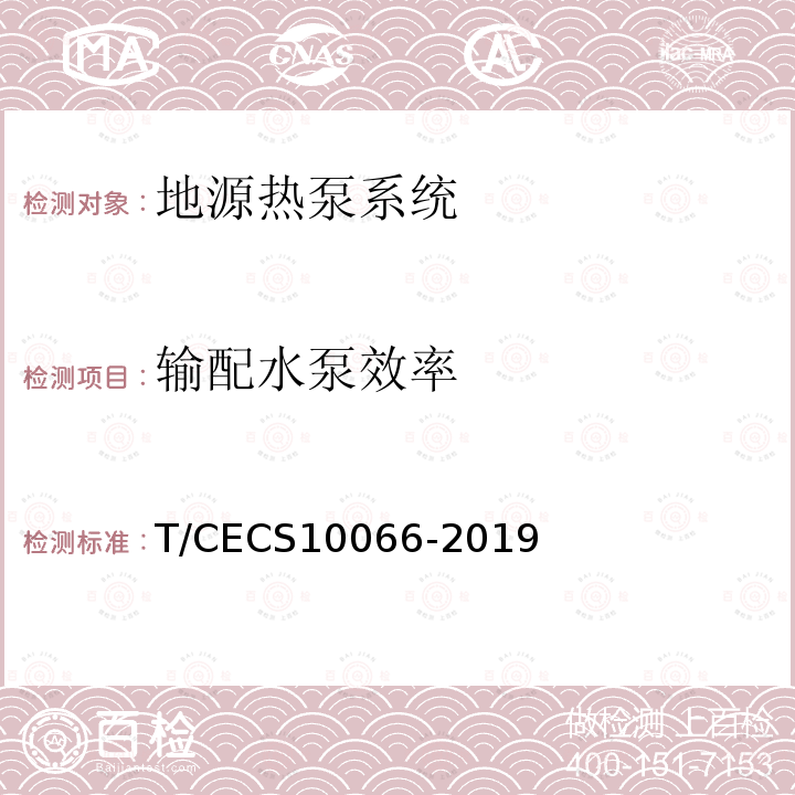 输配水泵效率 T/CECS10066-2019 绿色建材评价 地源热泵系统