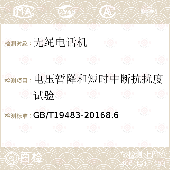 电压暂降和短时中断抗扰度试验 无绳电话的电磁兼容性要求及测量方法