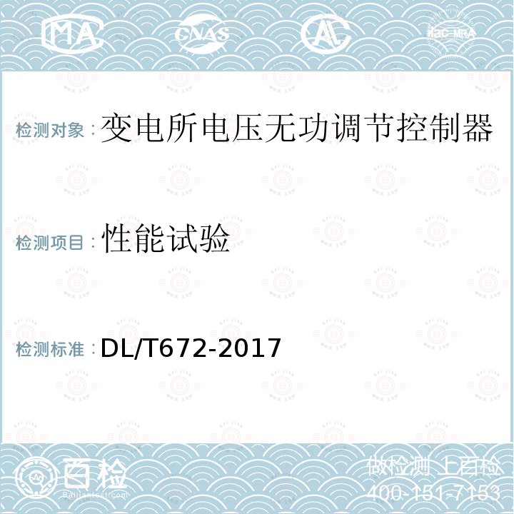 性能试验 变电所电压无功调节控制器订货技术条件