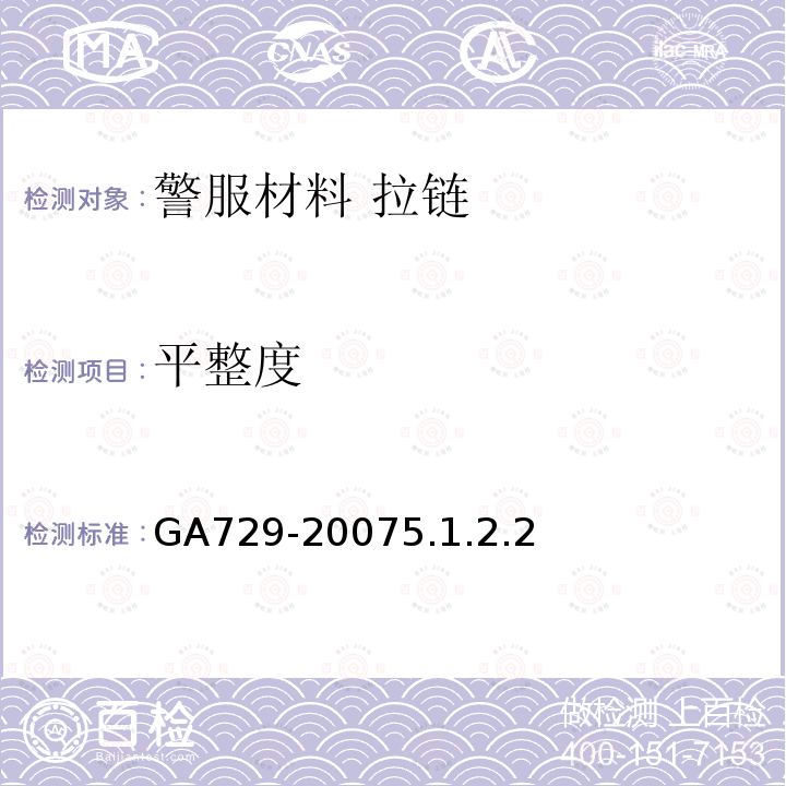 平整度 GA 729-2007 警服材料 拉链