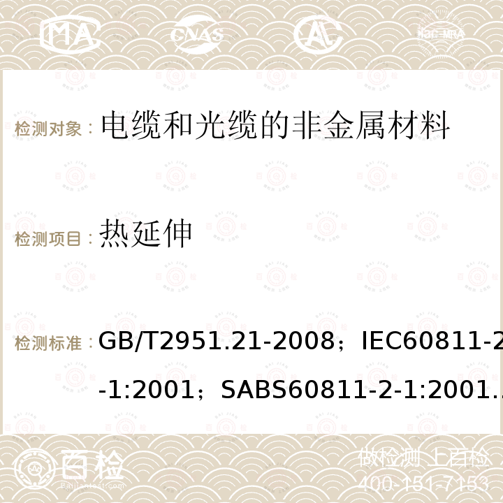 热延伸 电缆和光缆绝缘和护套材料通用试验方法第21部分:弹性体混合料专用试验方法－耐臭氧试验－热延伸试验－浸矿物油试验