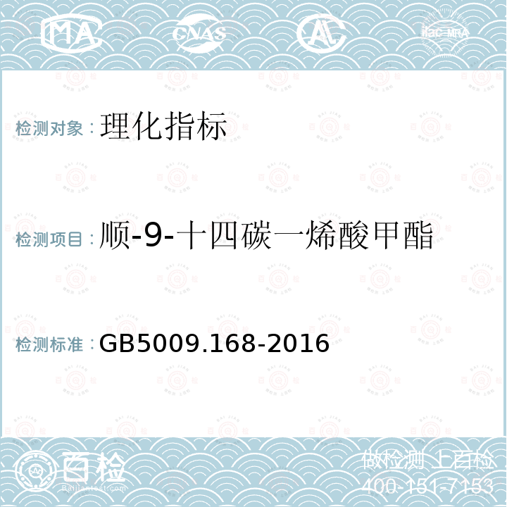 順-9-十四碳一烯酸甲酯 食品安全國家標準 食品中脂肪酸的測定