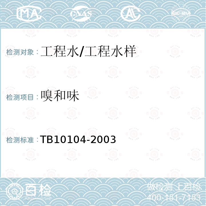 嗅和味 鐵路工程水質分析規程 (4.3)嗅和味的測定