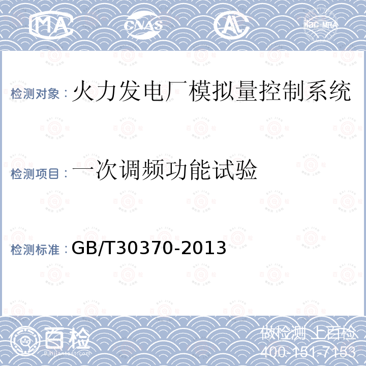 一次调频功能试验 火力发电机组一次调频试验及性能验收导则 （3、5、6、7、8）