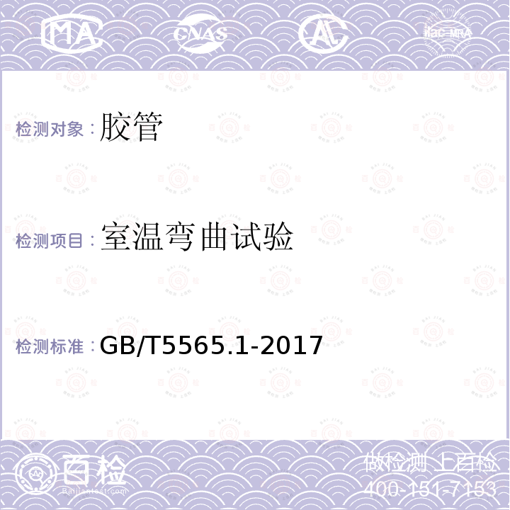 室温弯曲试验 橡胶和塑料软管及非增强软管柔性及挺性的测量第1部分：室温弯曲试验