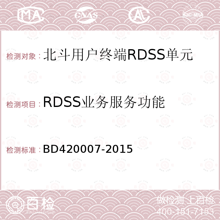 RDSS业务服务功能 北斗用户终端RDSS单元性能要求及测试方法